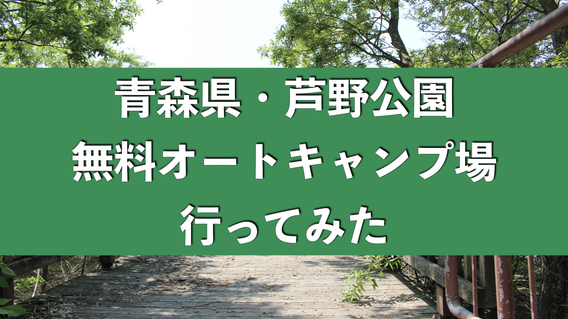 無料オートサイト 青森県 芦野公園にソロキャンプ行ってきた Rino Blog